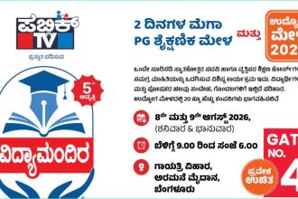 Public TV Organises 5th Edition of Vidhyamandira