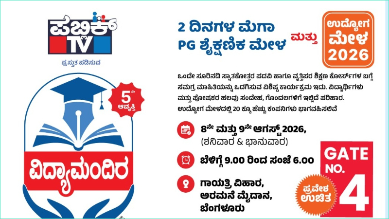 Public TV Organises 5th Edition of Vidhyamandira