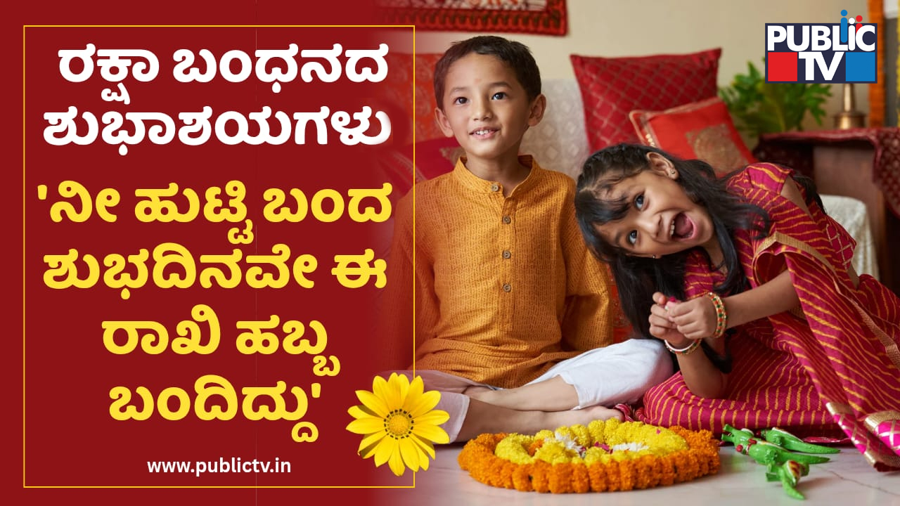 Raksha Bandhan
