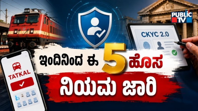 ಇಂದಿನಿಂದ ಜಾರಿಯಾಗಲಿದೆ ಈ 5 ಪ್ರಮುಖ ಬದಲಾವಣೆಗಳು – ಜೇಬಿಗೆ ಕತ್ತರಿ ಬೀಳೋದಂತೂ ಪಕ್ಕಾ!