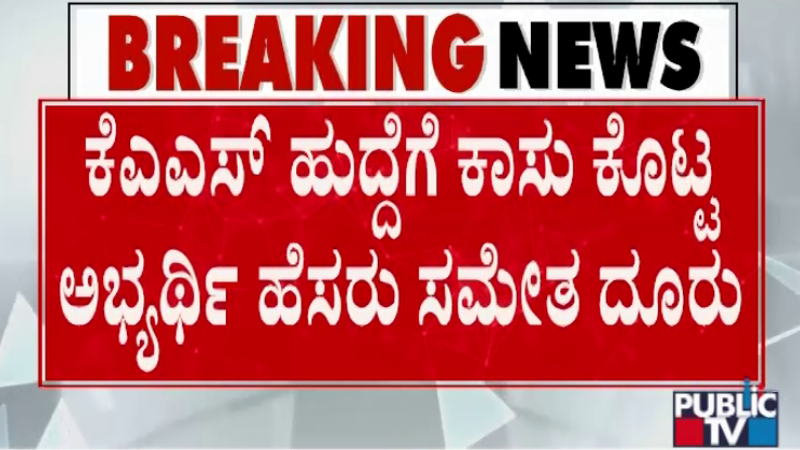 ಕೆಎಎಸ್ ಪರೀಕ್ಷೆಯಲ್ಲೂ ಅಕ್ರಮ; 25 ಮಾರ್ಕ್ಸ್ಗೆ 1.5 ಕೋಟಿ ಹಣಕ್ಕೆ ಡಿಮ್ಯಾಂಡ್ ಆರೋಪ