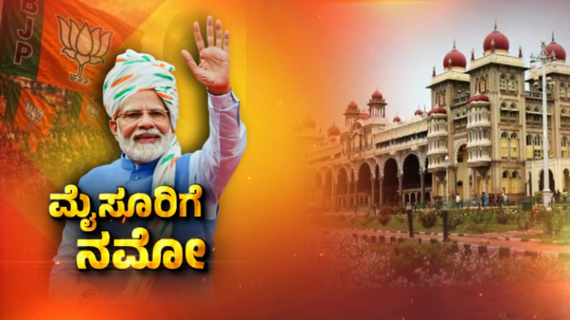LIVE UPDATES: ಮೈಸೂರಿಗೆ ಆಗಮಿಸಿದ ಮೋದಿ