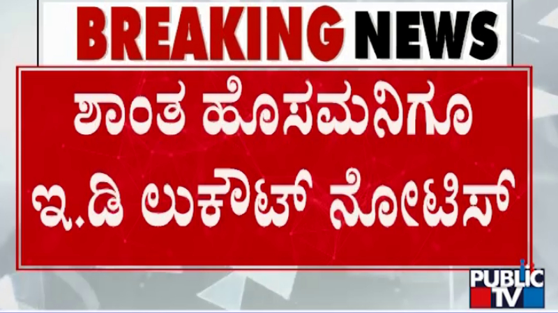 shanta hosamani ED notice