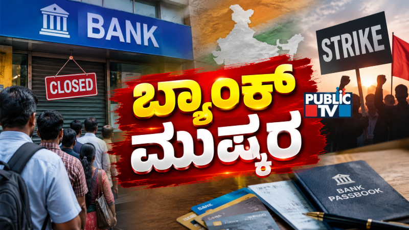 PUBLiC TV Explainer | ಸತತ 3 ದಿನ ಬ್ಯಾಂಕ್‌ ಮುಷ್ಕರ – ದೇಶಾದ್ಯಂತ ಯಾವೆಲ್ಲ ಸೇವೆಗಳಲ್ಲಿ ವ್ಯತ್ಯಯ?