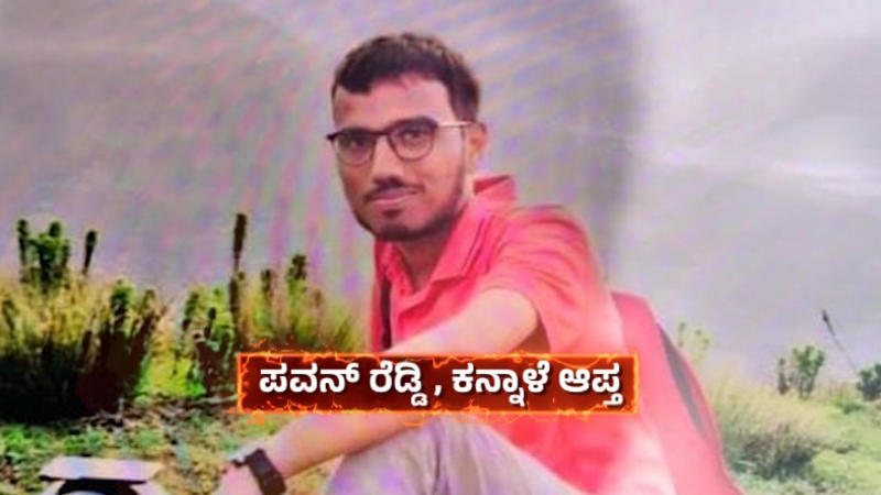 Basavaraj Kannale Friend Pawan Reddy