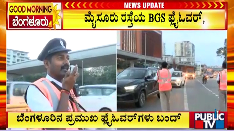 ಬೆಂಗಳೂರು | ಇಂದಿನಿಂದ ಪ್ರಮುಖ ಫ್ಲೈಓವರ್ಗಳಲ್ಲಿ ಕೆಲ ವಾಹನಗಳ ಸಂಚಾರಕ್ಕೆ ನಿರ್ಬಂಧ 9 Bengaluru flyover 3 1