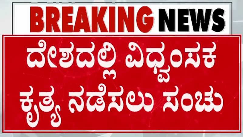 ಚಿಕ್ಕಬಳ್ಳಾಪುರ | ದೇಶದಲ್ಲಿ ವಿದ್ವಂಸಕ ಕೃತ್ಯಕ್ಕೆ ಪ್ಲ್ಯಾನ್, ಭಯೋತ್ಪಾದನೆ ಪಿತೂರಿ ಮಾಡುತ್ತಿದ್ದ ಶಬ್ಬೀರ್ ಬಂಧನ 13 Chikkaballapura 2 1
