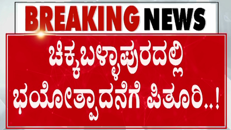 ಚಿಕ್ಕಬಳ್ಳಾಪುರ | ದೇಶದಲ್ಲಿ ವಿದ್ವಂಸಕ ಕೃತ್ಯಕ್ಕೆ ಪ್ಲ್ಯಾನ್‌, ಭಯೋತ್ಪಾದನೆ ಪಿತೂರಿ ಮಾಡುತ್ತಿದ್ದ ಶಬ್ಬೀರ್ ಬಂಧನ