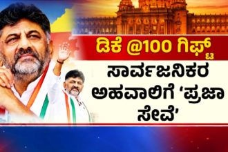 DK Shivakumar govt 100 days
