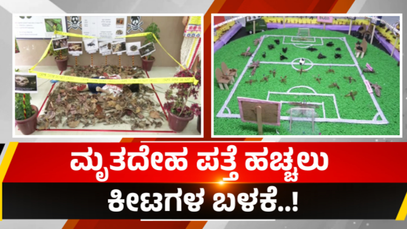 ಮೃತದೇಹ ಪತ್ತೆ ಹಚ್ಚಲು ಕೀಟಗಳ ಬಳಕೆ – ಧಾರವಾಡ ವಿವಿ ವಿದ್ಯಾರ್ಥಿಗಳಿಂದ ವಿಭಿನ್ನ ಪ್ರಯೋಗ