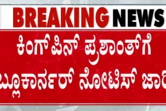Fake Medicine Racket Blue Corner Notice To Kingpin Prashanth