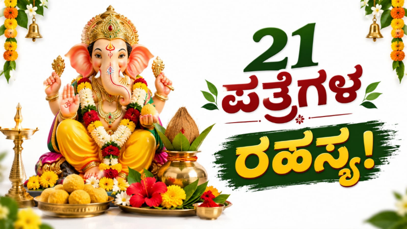 Ganesha Chaturthi Importance Of 21 Leafs