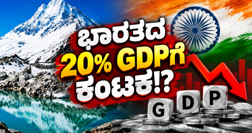 ಹಿಮನದಿಗಳ ಜೊತೆ ಕರಗುತ್ತಿದ್ಯಾ ಭಾರತದ 20% ಜಿಡಿಪಿ? – ದೇಶಕ್ಕೆ ಎದುರಾಗಿರೋ ಸಂಕಷ್ಟ ಏನು?