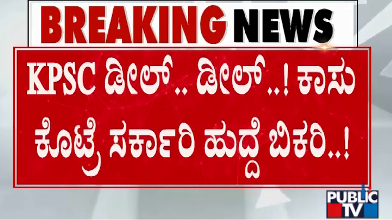 ಡಿಗ್ರಿಯಲ್ಲಿ 5 ಸಬ್ಜೆಕ್ಟ್ ಫೇಲ್ ಆಗಿದ್ದ ಅಭ್ಯರ್ಥಿ KPSC ನಲ್ಲಿ ಟಾಪರ್; 20 ಲಕ್ಷ ಅಡ್ವಾನ್ಸ್ ಕೊಟ್ಟಿದ್ದ ಸುಹೇಲ್ 10 KPSC Scam suhel 4