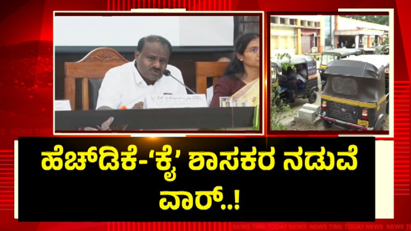 ಮಂಡ್ಯದಲ್ಲಿ ಆಟೋ ಸ್ಟ್ಯಾಂಡ್ ಪಾಲಿಟಿಕ್ಸ್ - ಹೆಚ್ಡಿಕೆ-`ಕೈ' ಶಾಸಕರ ನಡುವೆ ವಾರ್! 11 Mandya 2