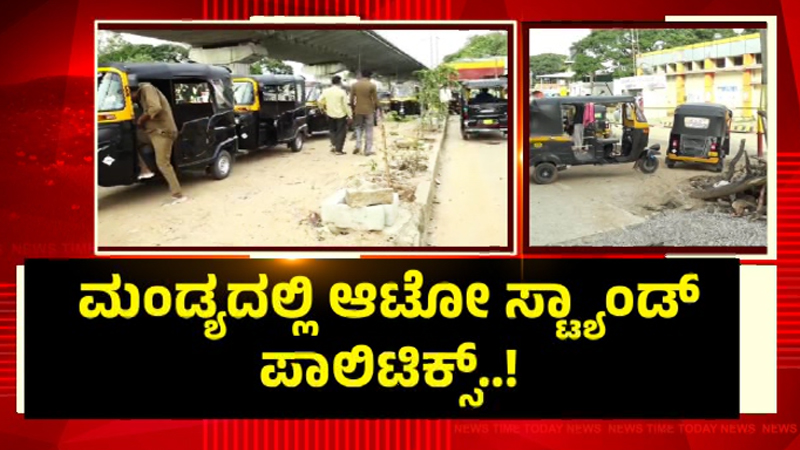 ಮಂಡ್ಯದಲ್ಲಿ ಆಟೋ ಸ್ಟ್ಯಾಂಡ್ ಪಾಲಿಟಿಕ್ಸ್ - ಹೆಚ್ಡಿಕೆ-`ಕೈ' ಶಾಸಕರ ನಡುವೆ ವಾರ್! 10 Mandya 3