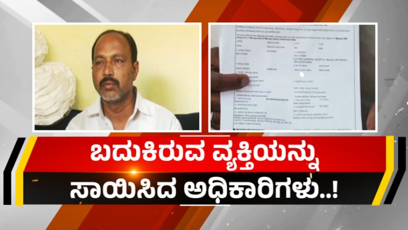 ರೇಷನ್ ಕಾರ್ಡ್ ಅಪ್ಡೇಟ್‌ಗೆ ಹೋದವನಿಗೆ ಆಘಾತ – ಬದುಕಿರುವ ವ್ಯಕ್ತಿಯನ್ನೇ ಸಾಯಿಸಿದ ಅಧಿಕಾರಿಗಳು