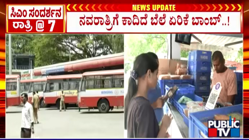 ನವರಾತ್ರಿಗೆ ಬೆಲೆ ಏರಿಕೆ ಬಾಂಬ್; ಹಾಲು-ಮೊಸರಿನ ಜೊತೆಗೆ ಬೆಣ್ಣೆ - ತುಪ್ಪವೂ ದುಬಾರಿ? 11 Price Hike 2