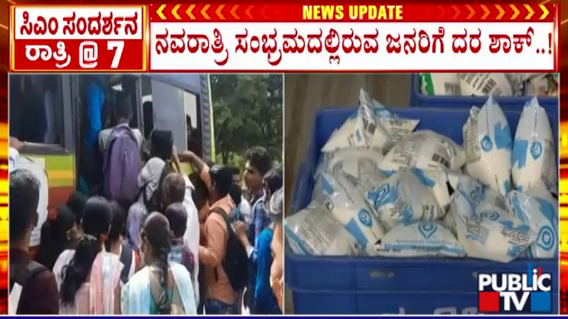 ನವರಾತ್ರಿಗೆ ಬೆಲೆ ಏರಿಕೆ ಬಾಂಬ್; ಹಾಲು-ಮೊಸರಿನ ಜೊತೆಗೆ ಬೆಣ್ಣೆ - ತುಪ್ಪವೂ ದುಬಾರಿ? 10 Price Hike 3