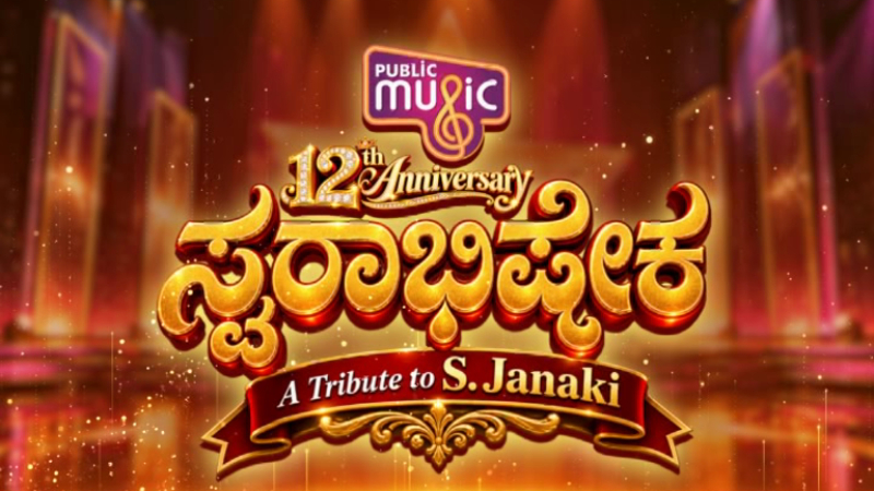 Public Music Turns 12 Grand Musical Tribute Swarabhisheka Dedicated to Legendary Singer S. Janaki