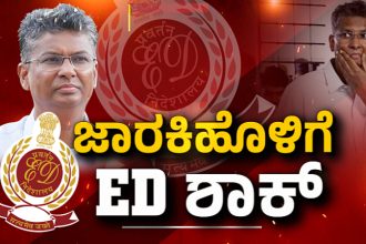 Satish Jarkiholi ED Raid