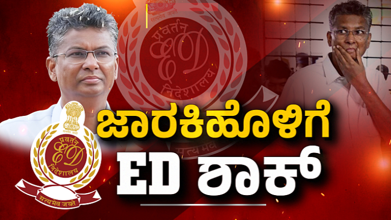 Satish Jarkiholi ED Raid
