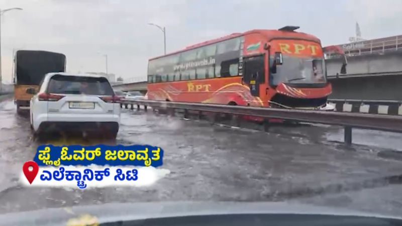 Waterlogging On Electronic City Flyover Due To Heavy Rain Bengaluru