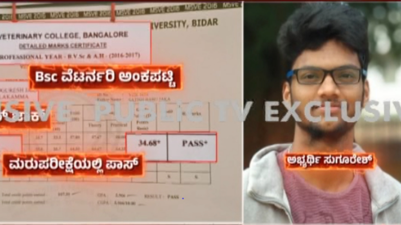 kpsc scam candidate who failed in degree becomes kpsc topper revelar in investigation