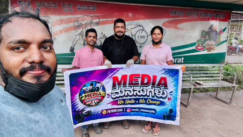ಸಾಮಾಜಿಕ ಕಳಕಳಿಗೆ ಕನ್ನಡಿ ಹಿಡಿದ 'ಮೀಡಿಯಾ ಮನಸುಗಳು' 9 media manasugalu