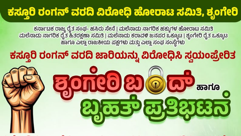 sringeri bandh on sep 21 in protest against the kasturirangan report