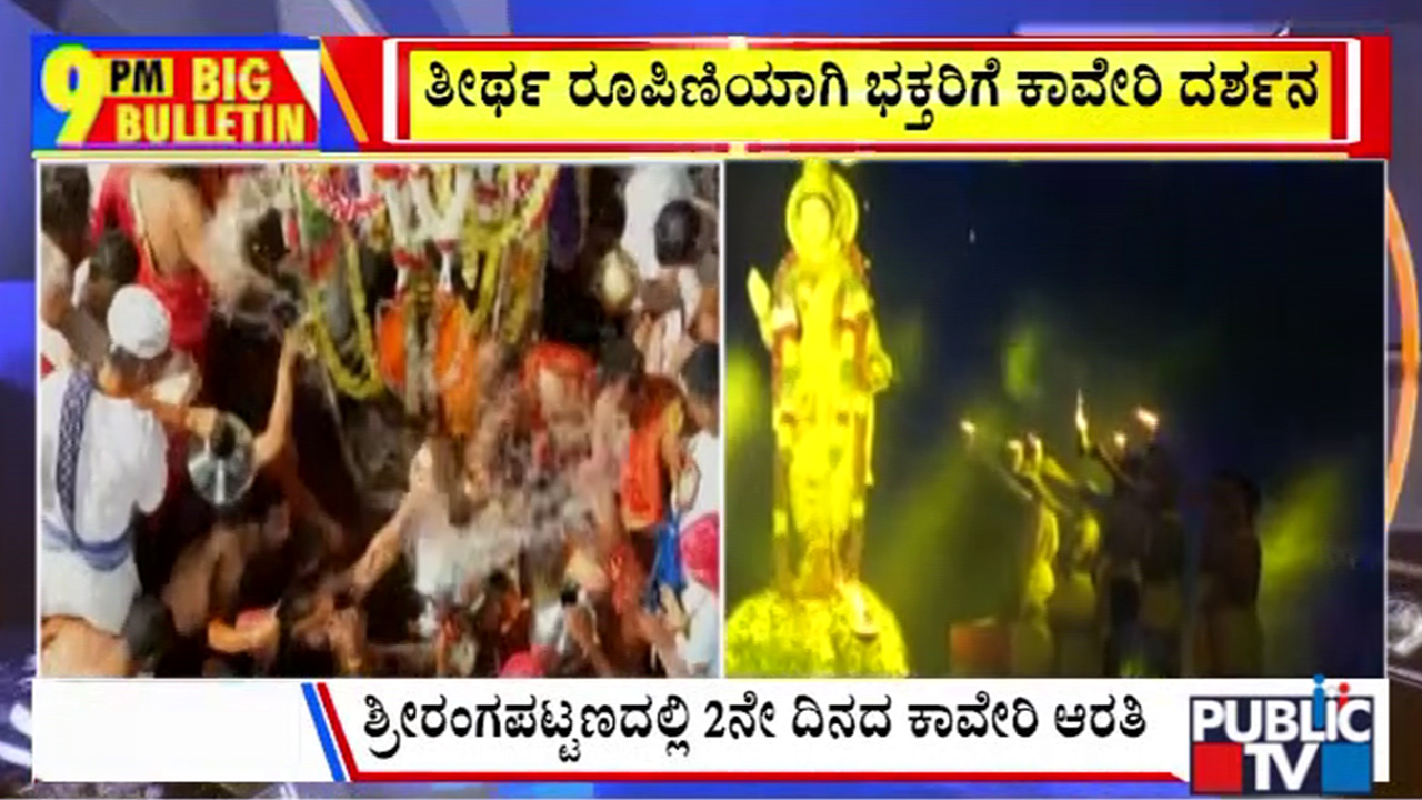 ಬಿಗ್‌ ಬುಲೆಟಿನ್‌ 17 October 2026 ಭಾಗ – 2