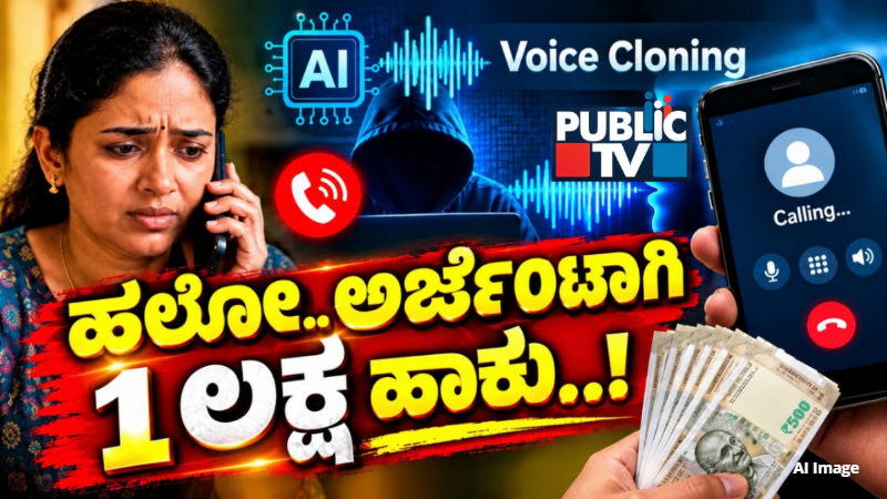 AI Voice Cloning | ಸೈಬರ್ ವಂಚನೆಯ ಹೊಸ ಅಸ್ತ್ರ – ಪಾರಾಗೋದು ಹೇಗೆ?