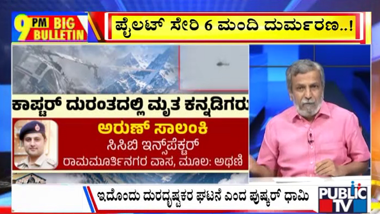 ಬಿಗ್ ಬುಲೆಟಿನ್ 30 October 2026 ಭಾಗ – 1