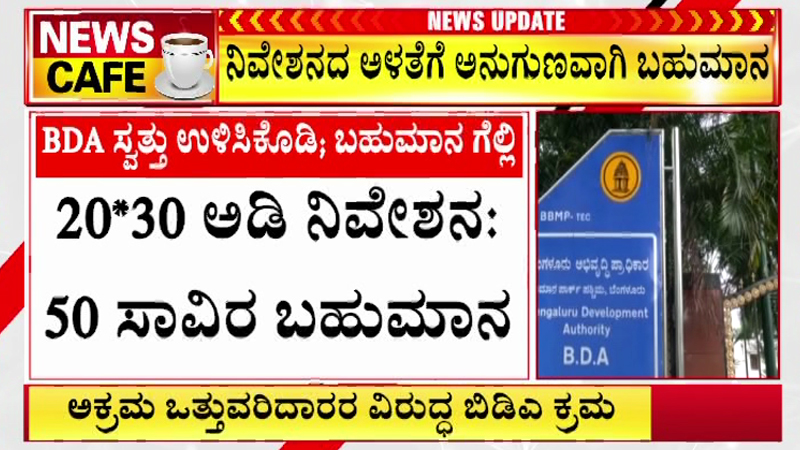 ಸೈಟು ಒತ್ತುವರಿದಾರರ ಮಾಹಿತಿ ನೀಡಿ.. 4 ಲಕ್ಷದ ವರೆಗೆ ಬಹುಮಾನ ಗೆಲ್ಲಿ - ಬಿಡಿಎ ಬಂಪರ್ ಆಫರ್ 11 BDA Site 2