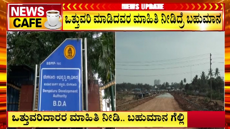 ಸೈಟು ಒತ್ತುವರಿದಾರರ ಮಾಹಿತಿ ನೀಡಿ.. 4 ಲಕ್ಷದ ವರೆಗೆ ಬಹುಮಾನ ಗೆಲ್ಲಿ - ಬಿಡಿಎ ಬಂಪರ್ ಆಫರ್ 10 BDA Site 3