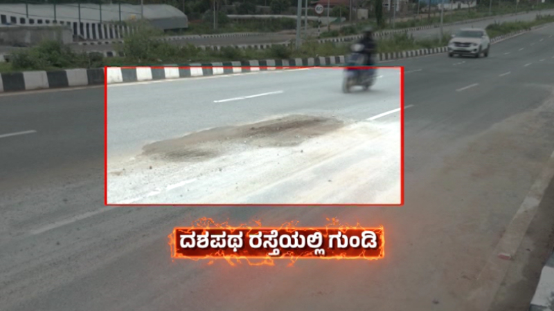 ಉದ್ಘಾಟನೆಯಾದ ನಾಲ್ಕೇ ತಿಂಗಳಿಗೆ ಕೃಷ್ಣ ದಶಪಥ ರಸ್ತೆ ಢಮಾರ್ - 673 ಕೋಟಿ ವೆಚ್ಚದ ಕಾಮಗಾರಿಯಲ್ಲಿ ಗುಂಡಿ ಅವಾಂತರ 2 Bengalurus SM Krishna 10 Lane Road Riddled with Potholes in Just 4 Months 1