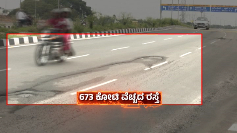 ಉದ್ಘಾಟನೆಯಾದ ನಾಲ್ಕೇ ತಿಂಗಳಿಗೆ ಕೃಷ್ಣ ದಶಪಥ ರಸ್ತೆ ಢಮಾರ್ – 673 ಕೋಟಿ ವೆಚ್ಚದ ಕಾಮಗಾರಿಯಲ್ಲಿ ಗುಂಡಿ ಅವಾಂತರ