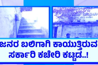 ಚಿಕ್ಕಪೇಟೆಯಲ್ಲಿ ಜನರ ಬಲಿಗಾಗಿ ಕಾದು ಕುಳಿತ ಸರ್ಕಾರಿ ಕಟ್ಟಡ! 21 CHIKKAPETE