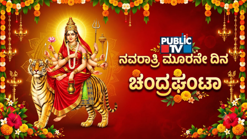 Navratri 2025 Day 3: ಚಂದ್ರಘಂಟಾ ದೇವಿ ಯಾರು? ಪುರಾಣ ಕಥೆ ಏನು ಹೇಳುತ್ತೆ?