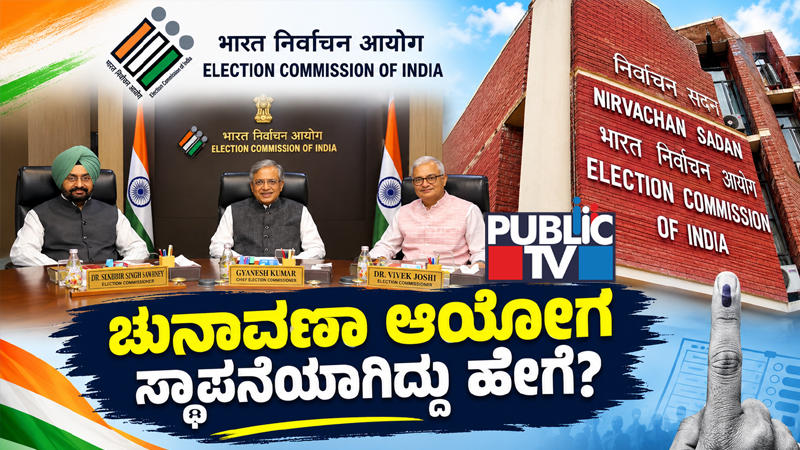 ಚುನಾವಣಾ ಆಯೋಗ ಸ್ಥಾಪನೆಯಾಗಿದ್ದು ಹೇಗೆ? 1993ರಲ್ಲಿ ಮತ್ತೆ 3 ಸದಸ್ಯರ ಆಯೋಗವಾಗಿದ್ದು ಹೇಗೆ?