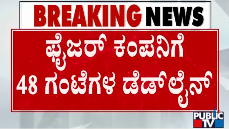 ನಕಲಿ ಔಷಧ ಜಾಲ ಪತ್ತೆ ಕೇಸ್ – ಫೈಜರ್ ಕಂಪನಿಗೆ 48 ಗಂಟೆಗಳ ಡೆಡ್‌ಲೈನ್