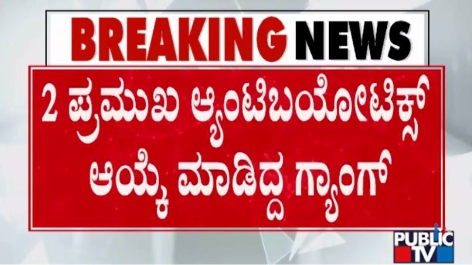 Fake Medicine Scam | ಎರಡು ಪ್ರಮುಖ ಆ್ಯಂಟಿ ಬಯೋಟಿಕ್ ಔಷಧಗಳನ್ನೇ ನಕಲಿ ಮಾಡಿದ ದಂಧೆಕೋರರು