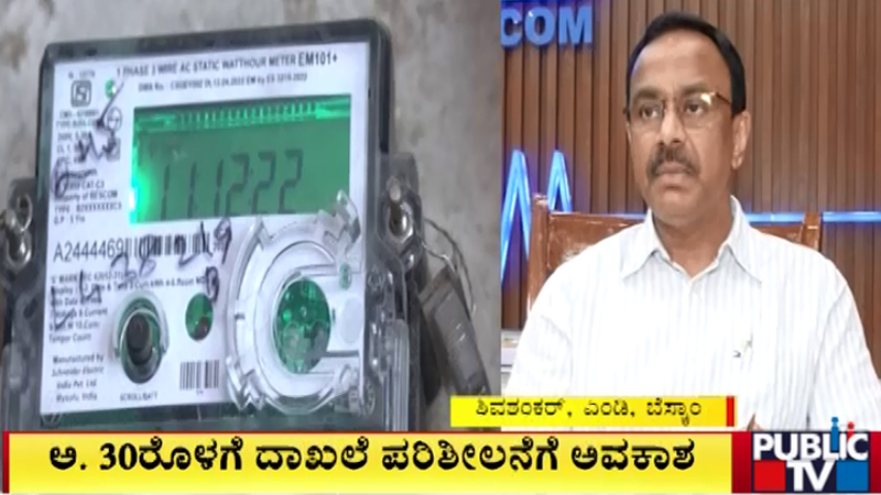 ಗೃಹಜ್ಯೋತಿ ಮರುಪರಿಶೀಲನೆಗೆ ಕೊನೇ ಅವಕಾಶ – 16 ಲಕ್ಷ ಫಲಾನುಭವಿಗಳು ಯೋಜನೆಯ ಲಾಭ ಕಳೆದುಕೊಳ್ತಾರಾ?