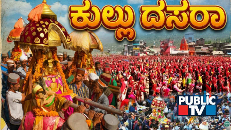 ಭಗವಾನ್ ರಘುನಾಥನಿಗೆ 347 ದೇವತೆಗಳ ಗೌರವ ಏನಿದು ʻಕುಲ್ಲು ದಸರಾʼ?