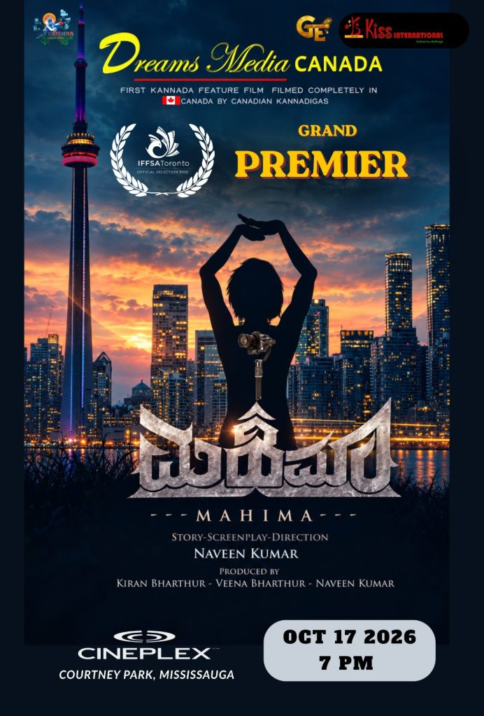 ಟೊರಾಂಟೋ ಚಿತ್ರೋತ್ಸವಕ್ಕೆ ಕನ್ನಡದ ಮಹಿಮಾ 2 Kannada Film ‘Mahima Officially Selected for IFFSA Toronto 1