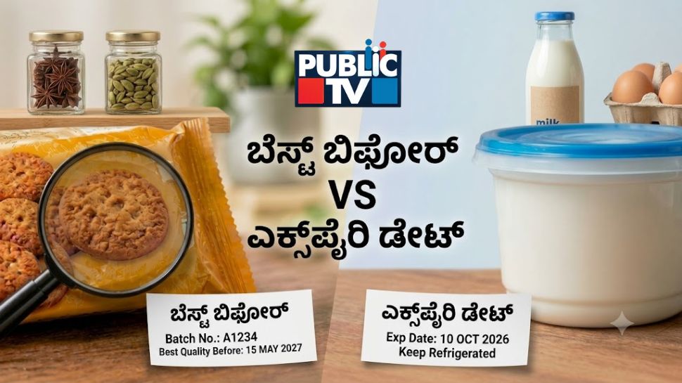 ಬೆಸ್ಟ್ ಬಿಫೋರ್‌ ಮತ್ತು ಎಕ್ಸ್‌ಪೈರಿ ಡೇಟ್‌ ನಡುವಿನ ವ್ಯತ್ಯಾಸವೇನು?