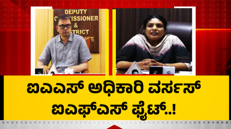 Kolar IAS vs IFS Officer Forest Department