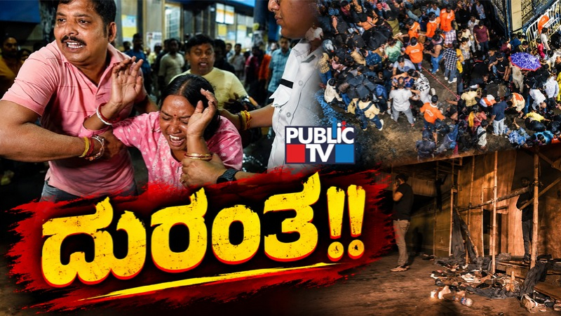 Public TV Explainer | ದುರ್ಗಾ ಪೆಂಡಾಲ್‌ ದುರಂತಕ್ಕೆ 19 ಬಲಿ – ಜನದಟ್ಟಣೆ, ಕಾಲ್ತುಳಿತ ಸಂಭವಿಸುವುದೇಕೆ? ತಡೆಯುವುದು ಹೇಗೆ?