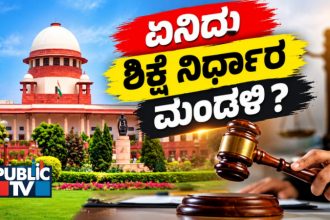 PublicTV Explainer | ಪ್ರಕರಣಗಳ ಬಾಕಿ, ಶಿಕ್ಷೆಯ ಅಸಮಾನತೆ: ಭಾರತಕ್ಕೆ ಶಿಕ್ಷೆ ನಿರ್ಧಾರ ಮಂಡಳಿ ಏಕೆ ಬೇಕು? 21 LAW