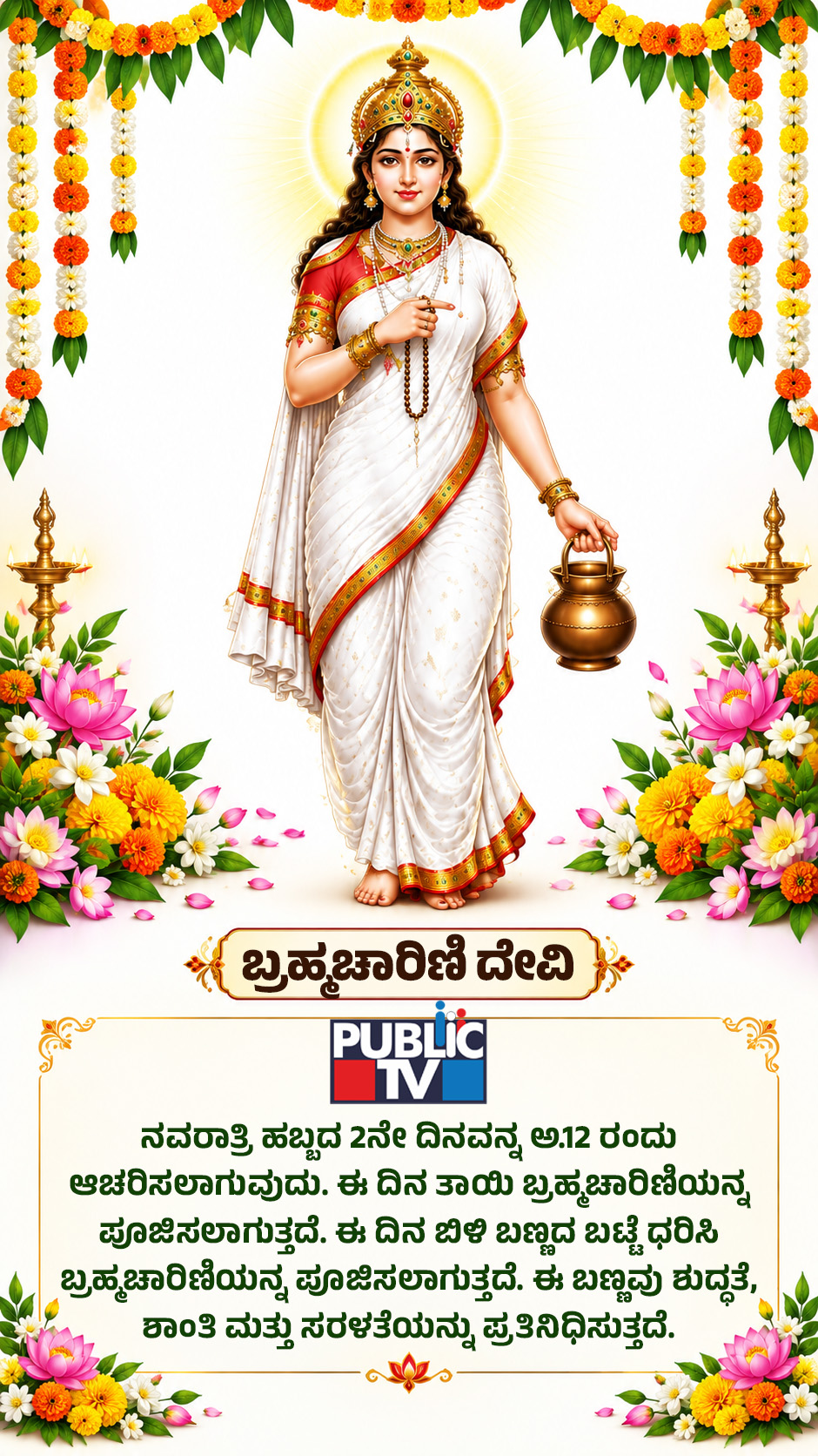 Navratri 2026 Day 2: ಬ್ರಹ್ಮಚಾರಿಣಿ ದೇವಿಯನ್ನೇಕೆ ಪೂಜಿಸಬೇಕು? 9 Maa Bhramha Charini 02